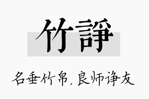 竹诤名字的寓意及含义