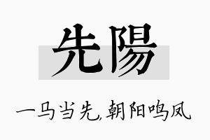 先阳名字的寓意及含义