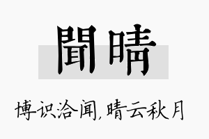 闻晴名字的寓意及含义