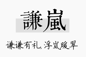 谦岚名字的寓意及含义