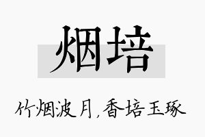 烟培名字的寓意及含义