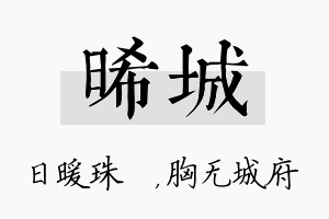 晞城名字的寓意及含义