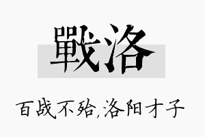 战洛名字的寓意及含义