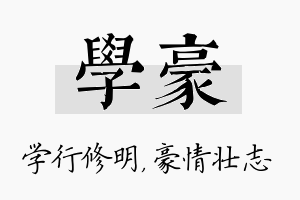 学豪名字的寓意及含义