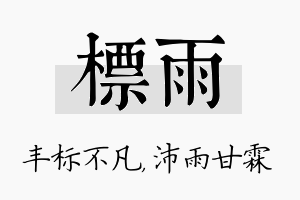 标雨名字的寓意及含义