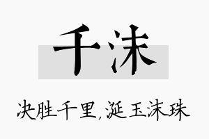 千沫名字的寓意及含义