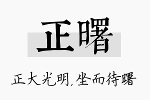 正曙名字的寓意及含义