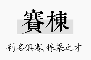 赛栋名字的寓意及含义