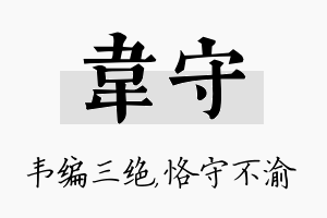 韦守名字的寓意及含义