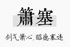 箫塞名字的寓意及含义