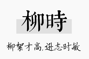 柳时名字的寓意及含义