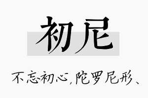 初尼名字的寓意及含义