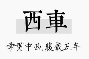 西车名字的寓意及含义