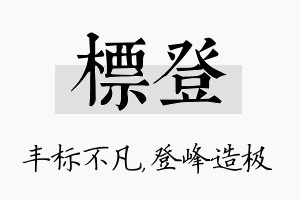 标登名字的寓意及含义