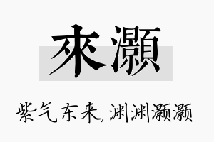 来灏名字的寓意及含义