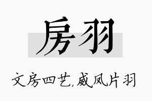 房羽名字的寓意及含义