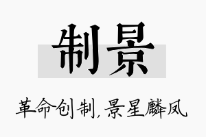 制景名字的寓意及含义