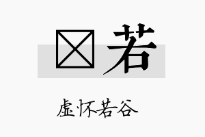 澔若名字的寓意及含义