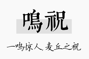 鸣祝名字的寓意及含义