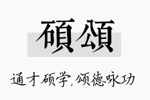 硕颂名字的寓意及含义