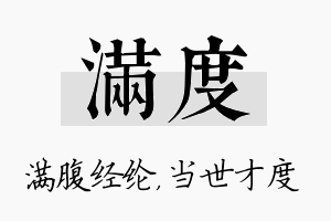 满度名字的寓意及含义