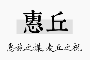 惠丘名字的寓意及含义