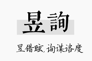 昱询名字的寓意及含义