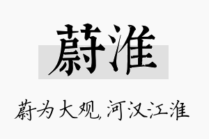 蔚淮名字的寓意及含义