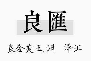 良汇名字的寓意及含义