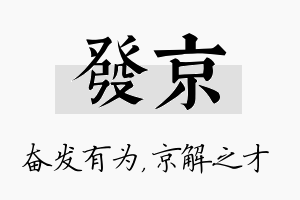 发京名字的寓意及含义