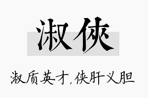 淑侠名字的寓意及含义