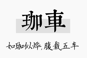 珈车名字的寓意及含义