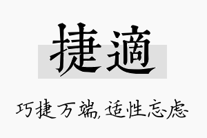 捷适名字的寓意及含义