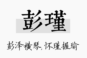 彭瑾名字的寓意及含义