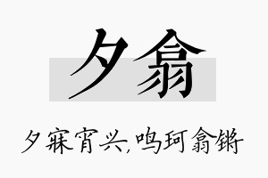 夕翕名字的寓意及含义