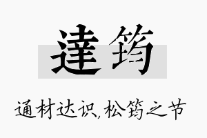 达筠名字的寓意及含义