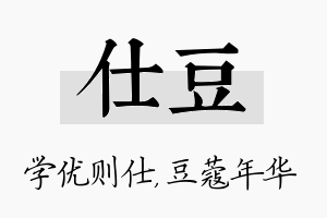 仕豆名字的寓意及含义