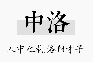 中洛名字的寓意及含义