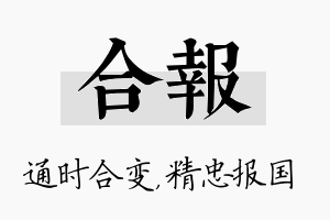 合报名字的寓意及含义