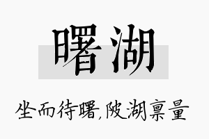 曙湖名字的寓意及含义