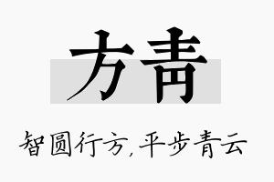 方青名字的寓意及含义