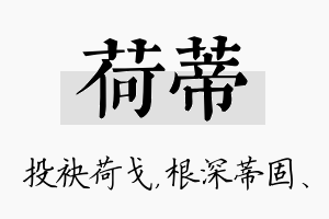 荷蒂名字的寓意及含义