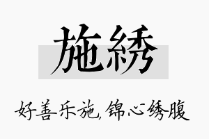 施绣名字的寓意及含义