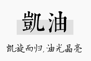 凯油名字的寓意及含义