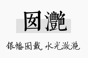 囡滟名字的寓意及含义