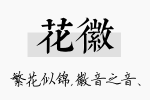 花徽名字的寓意及含义