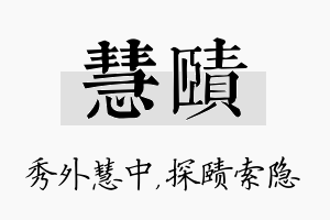 慧赜名字的寓意及含义