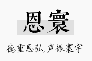 恩寰名字的寓意及含义