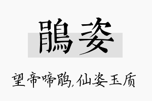 鹃姿名字的寓意及含义