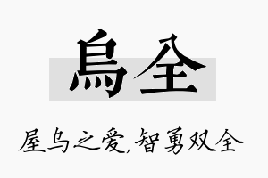 乌全名字的寓意及含义